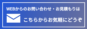 WEBからお問い合わせ