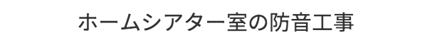 ホームシアター室の防音工事