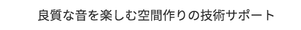 良質な音を楽しむ空間サポート