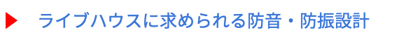 ライブハウスに求められる防音・防振設計