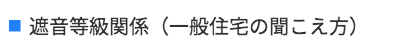 遮音等級関係（一般住宅）