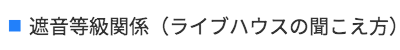 遮音等級関係（ライブハウス）