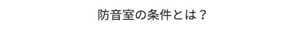 防音室の条件とは？