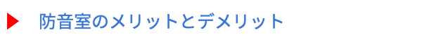 防音室のメリットとデメリット