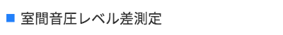 室間音圧レベル差測定