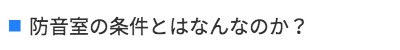 防音室の条件とはなんなのか？