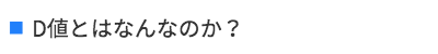 D値とはなんなのか?