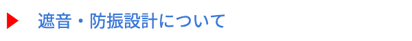 遮音・防振の設計について