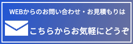 WEBからお問い合わせ