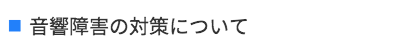 音響障害の対策について