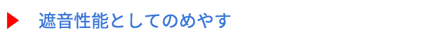 遮音性能としてのめやす