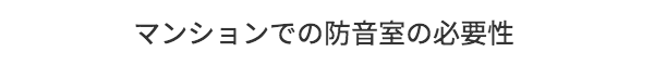 マンションでの防音室の必要性