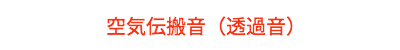 空気伝搬音(浸透音)