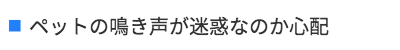 ペットの鳴き声が迷惑なのか心配