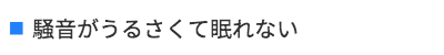 騒音がうるさくて眠れない