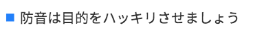 防音は目的をハッキリさせましょう