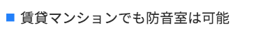賃貸マンションでも防音室は可能
