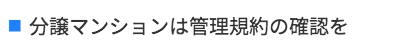 分譲マンションは管理規約の確認を