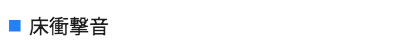 床衝撃音