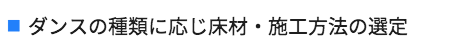 ダンスの種類に応じ床材・施工方法の選定