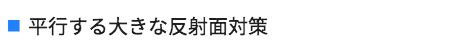 平行する大きな反射面対策
