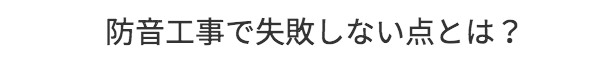 防音工事で失敗しない点とは?