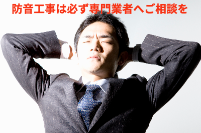 防音・遮音対策をお考えの方へ