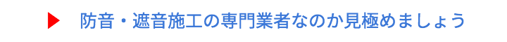 防音の専門業者なのか見極める