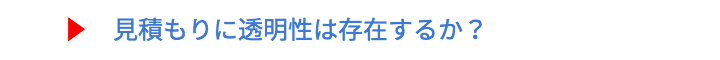 見積書に透明性があるのか?