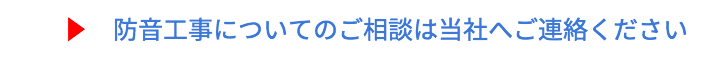 防音工事についてのご相談は当社へご連絡ください