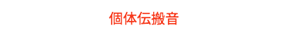 個体伝搬音