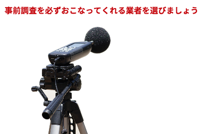 事前調査をしてくれる業者選び