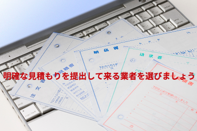 明確な見積書を提出して来る業者を選びましょう